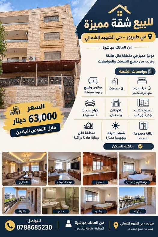 شقة للبيع في طبربور – 3 غرف نوم و3 حمامات