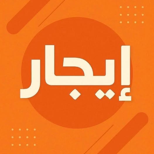 شقة للإيجار في الصريح بموقع هادئ ومميز