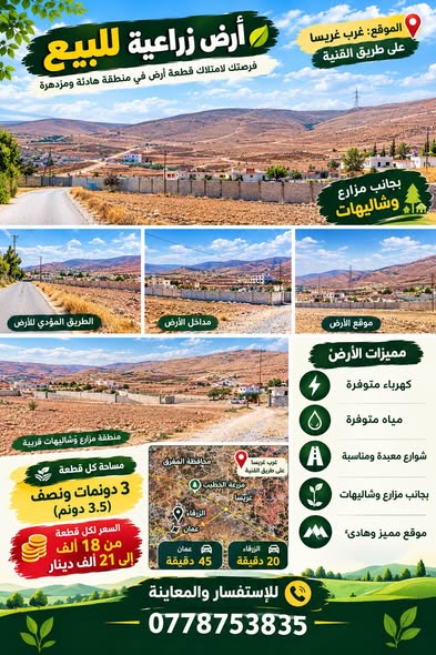 فرصة استثمارية ذهبية: أراضٍ زراعية مميزة للبيع في غرب غريسا