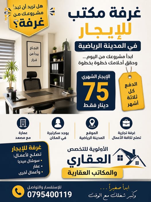 غرفة مكتب للإيجار في المدينة الرياضية