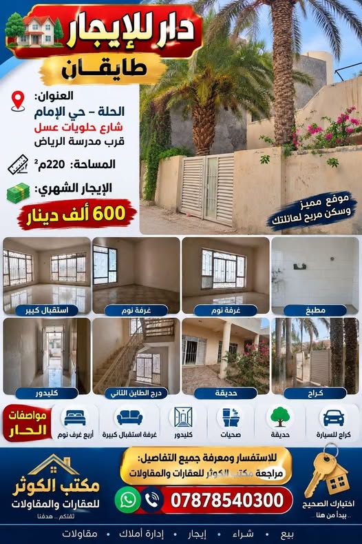 دار للإيجار في الحلة - طابقين وحديقة وكراج