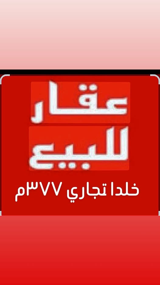 طابق تجاري للبيع في خلدا بمساحة 377م - سعر مغري