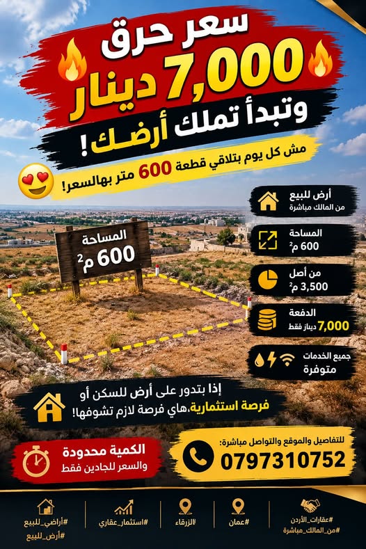 فرصة استثمارية: أرض 600م² بسعر 7,000 دينار فقط!