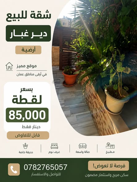 شقة أرضية فاخرة للبيع مع حديقة - دير غبار