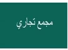 مجمع تجاري للبيع في جبل النزهة بعائد سنوي ممتاز