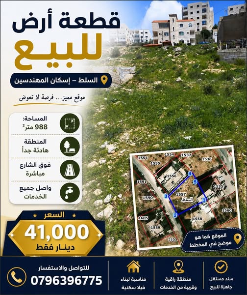 أرض سكنية فاخرة في السلط اسكان المهندسين