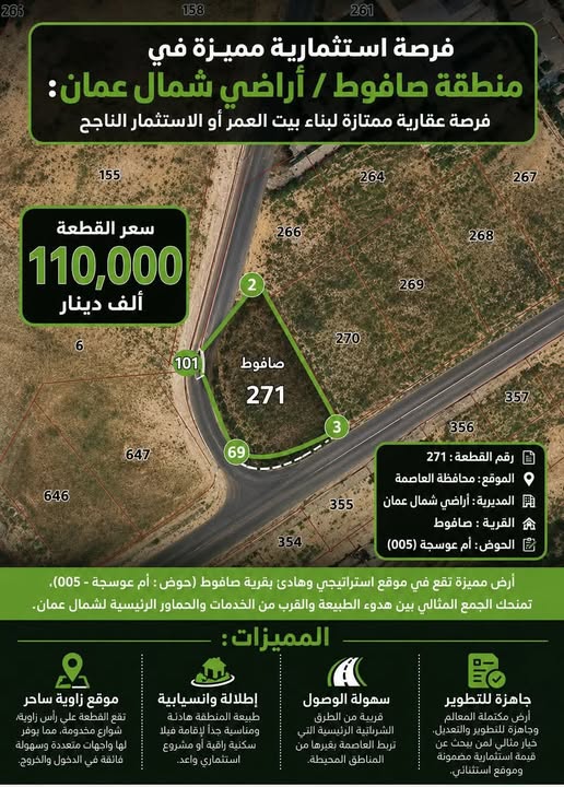 أرض زاوية 870م للبيع في صافوط - أم عوسجة