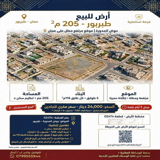 أرض للبيع في طبربور - تنظيم سكن د
