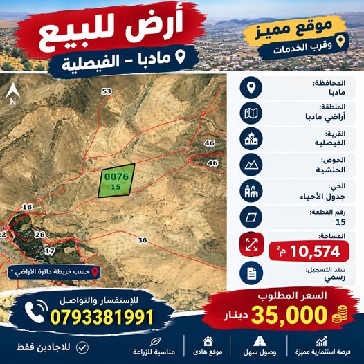 أرض سكنية للبيع في الفيصلية - مادبا بمساحة كبيرة