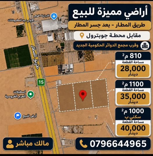 أراضي مميزة للبيع طريق المطار - فرصة استثمارية