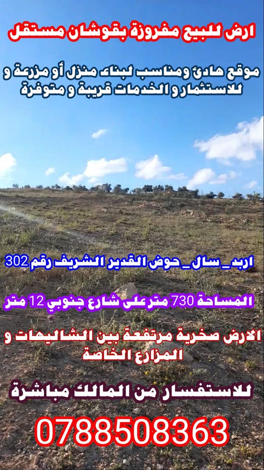 أرض سكنية مميزة للبيع في إربد - فرصة استثمارية