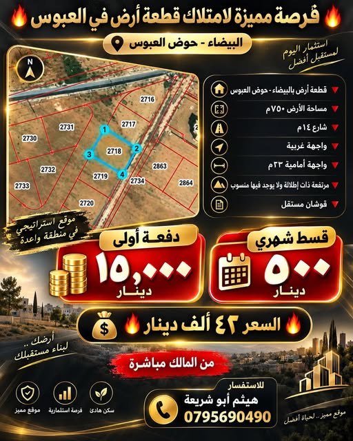 فرصة ذهبية لامتلاك أرض في البيضاء بحوض العبوس