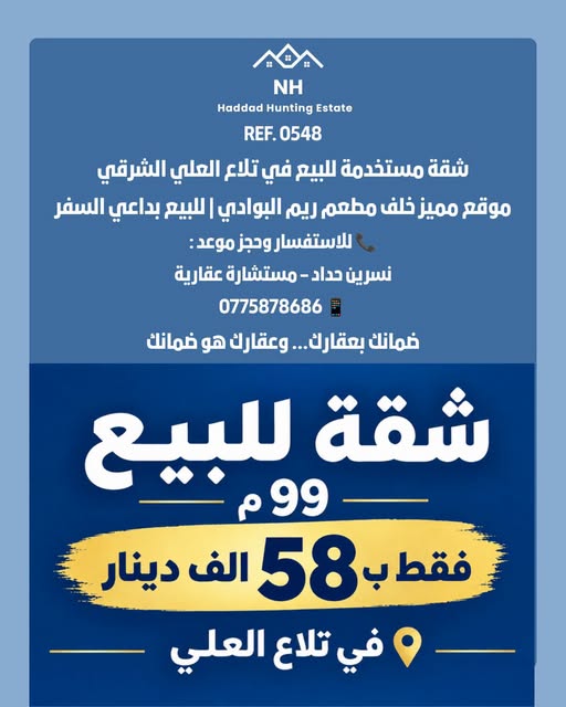 شقة للبيع في تلاع العلي الشرقي – موقع استراتيجي