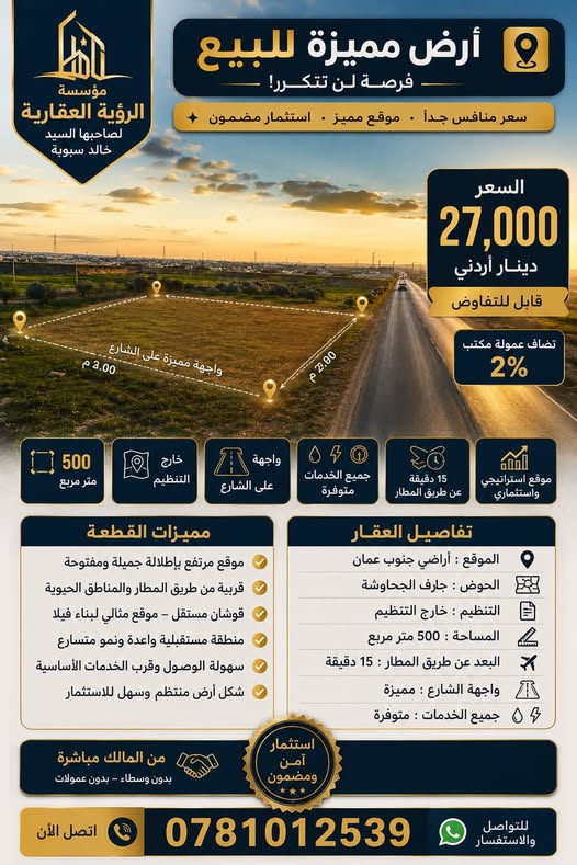 أرض للبيع جنوب عمّان على طريق المطار
