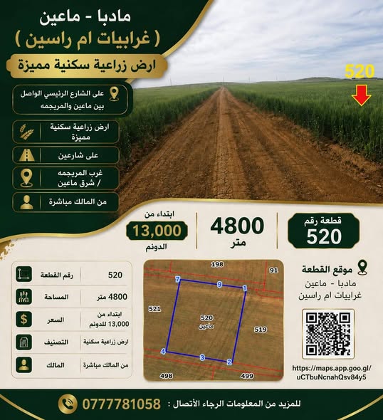 أرض زراعية مستوية في ماعين – فرصة استثمارية مميزة