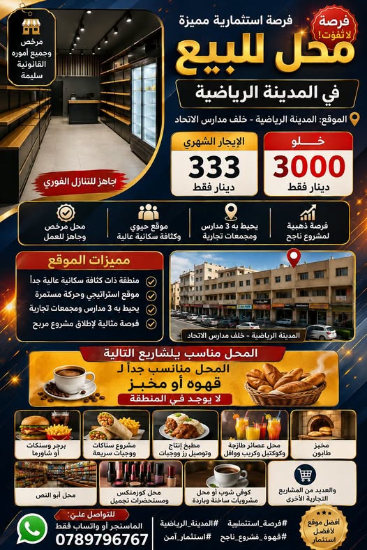 محل تجاري مميز للبيع في المدينة الرياضية - فرصة استثمارية
