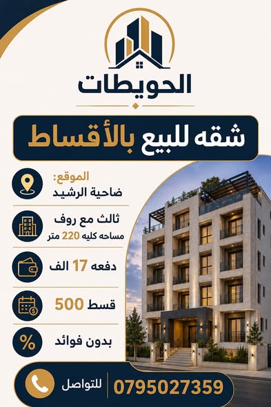 فرصة استثنائية: شقة طابق ثالث مع روف في ضاحية الرشيد