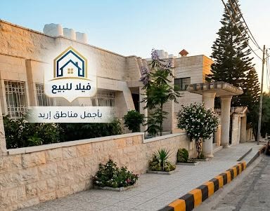 فيلا استثمارية وسكنية في أرقى أحياء إربد