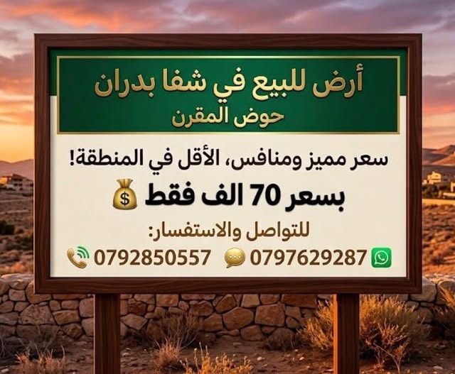 فرصة استثمارية نادرة في شفا بدران