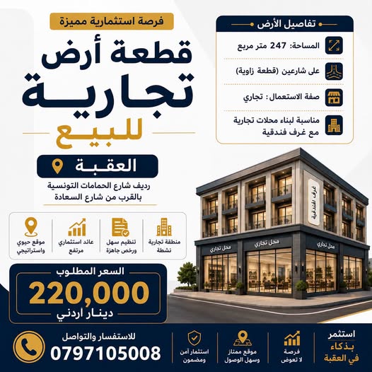 أرض تجارية استراتيجية في قلب العقبة