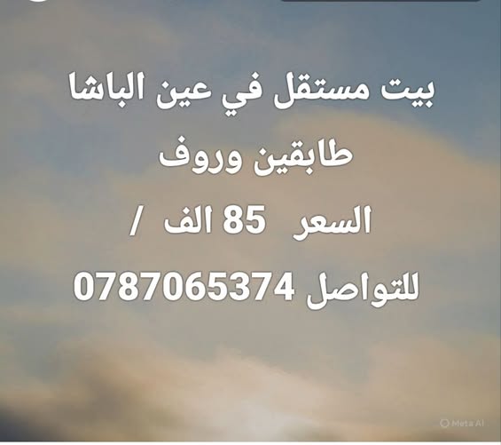 بيت مستقل طابقين وروف للبيع في عين الباشا – مساحة واسعة