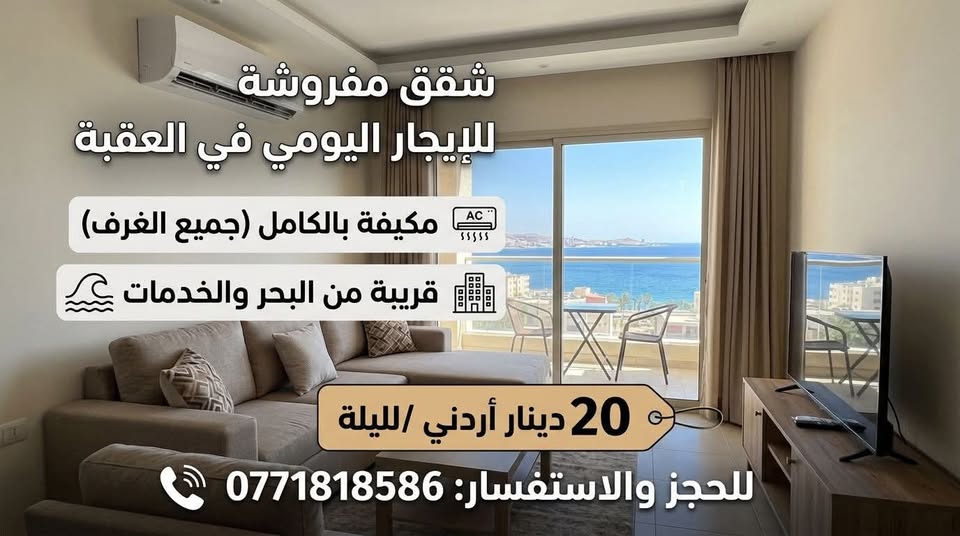 شقة مفروشة فاخرة للإيجار اليومي في العقبة