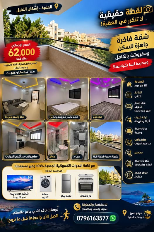 شقة فاخرة مفروشة للبيع في إسكان النخيل - العقبة