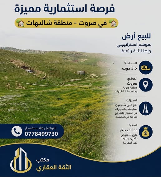 فرصة استثمارية نادرة! أرض للبيع في صروت