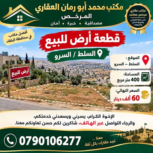 فرصة استثمارية: أرض للبيع في السلط - السرو