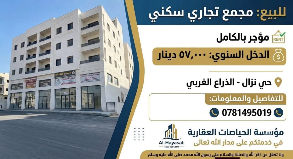 مجمع تجاري سكني استثماري للبيع في حي نزال