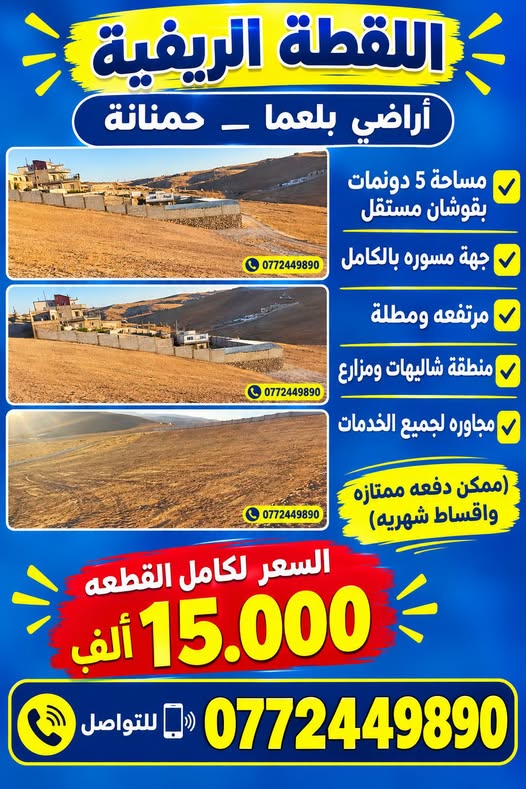 أرض 5 دونم في بلعما