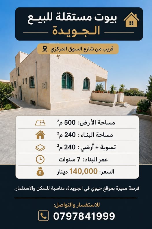 بيت مستقل فاخر للبيع في الجويدة