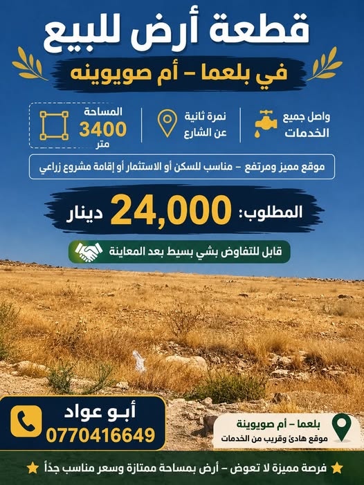 فرصة استثمارية مميزة: أرض واسعة في بلعما