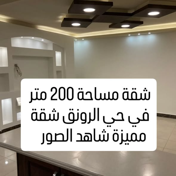 شقة أرضية فاخرة للبيع في الرونق – تشطيب خاص