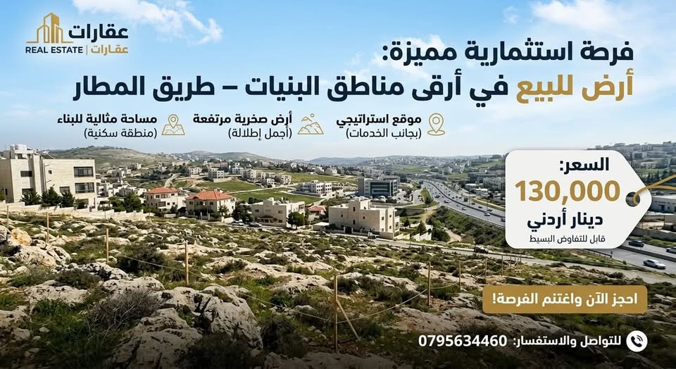 أرض سكنية فاخرة للبيع في البنيات – عمان