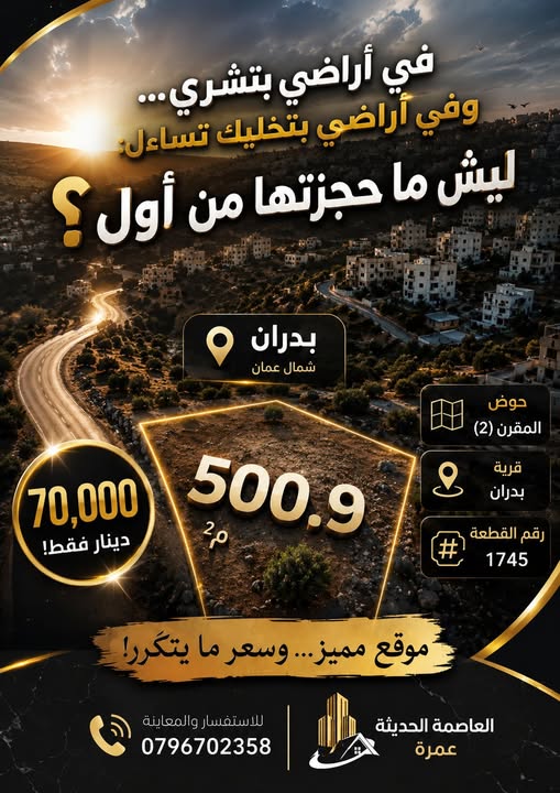 أرض سكنية مميزة في بدران - عمان