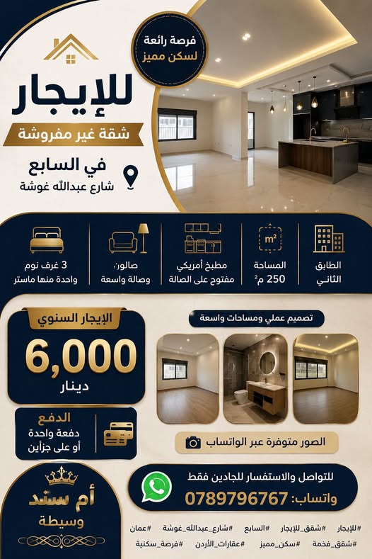 شقة فاخرة للإيجار في عمان السابع