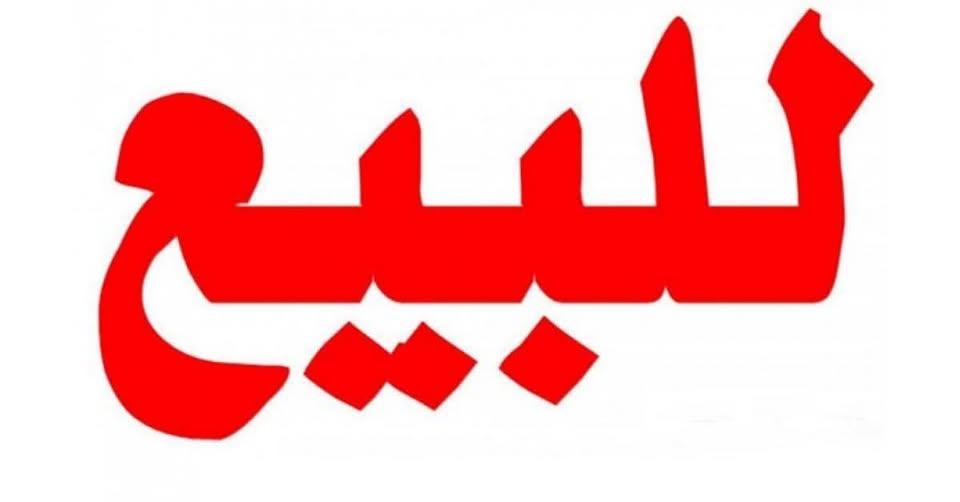 بناية تجارية فاخرة للبيع في جبل النزهة