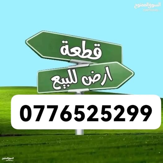 فرصة استثمارية: أراضٍ للبيع في مرج الحمام