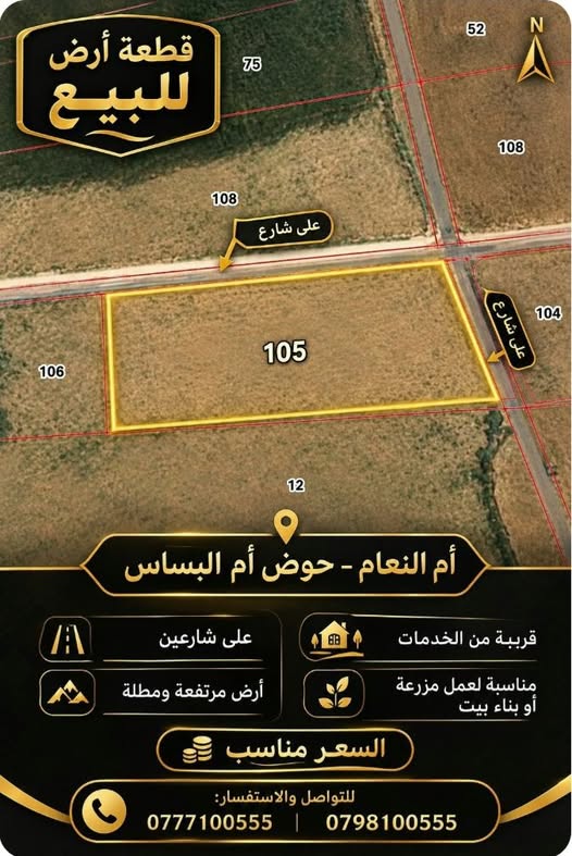 أرض مرتفعة ومطلة على شارعين في أم النعام – فرصة استثمارية