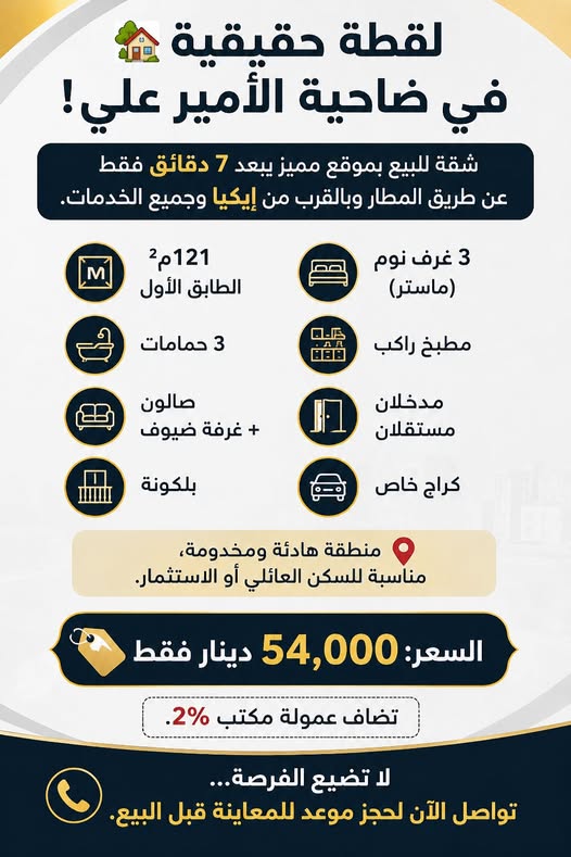 شقة فاخرة للبيع في ضاحية الأمير علي