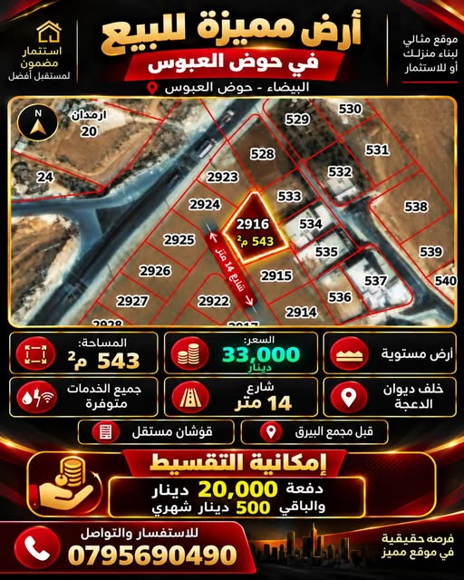 أرض 543م في البيضاء – حوض العبوس مع تقسيط