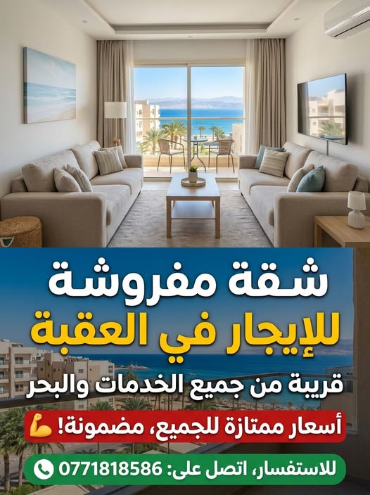 شقة مفروشة للإيجار اليومي في العقبة
