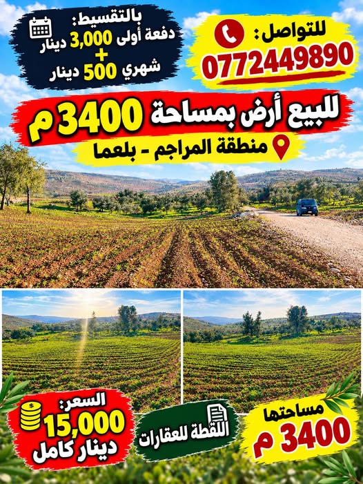أرض مستوية في عين والمعمرية – فرصة استثمارية