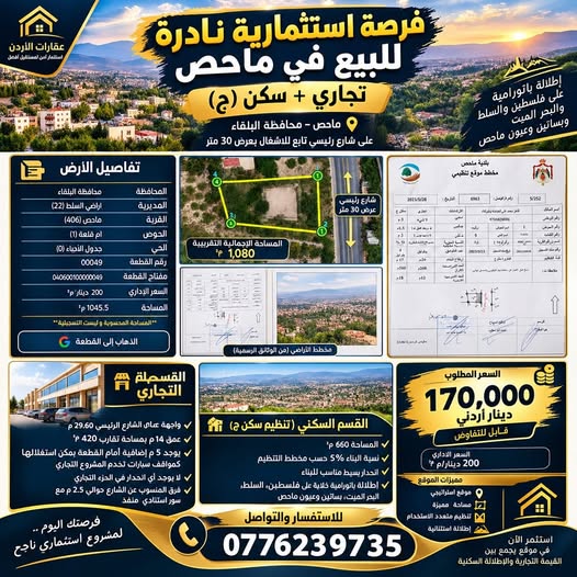 فرصة استثمارية استثنائية في ماحص – أرض تجاري وسكن