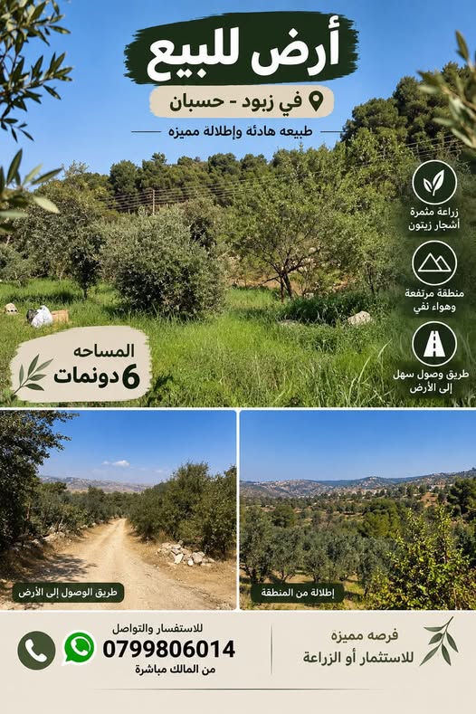 أرض زراعية مميزة في حسبان – زبود