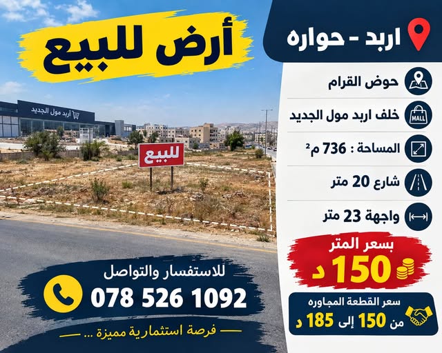 أرض للبيع في حوارة - فرصة استثمارية مميزة