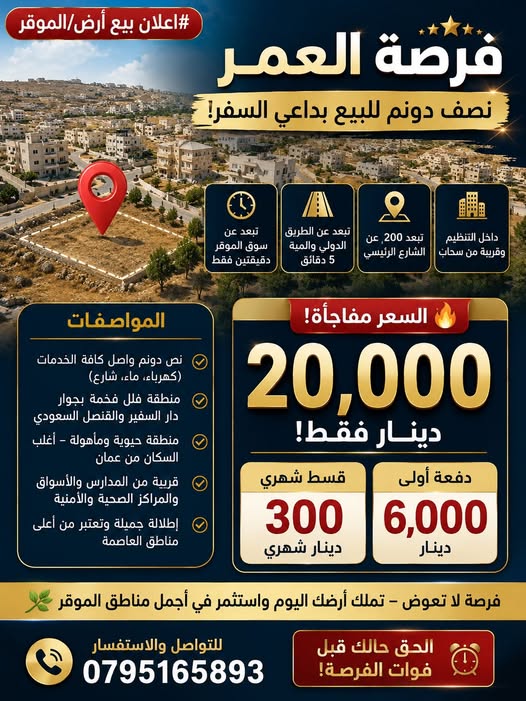 فرصة العمر: أرض للبيع في الموقر بسعر مغري