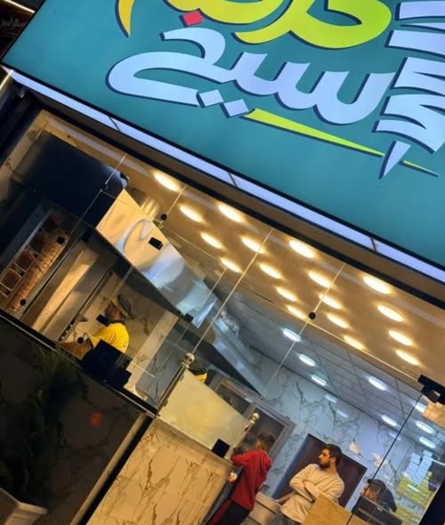 فرصة ذهبية: مطعم شاورما وبروستد جاهز للعمل فوراً!
