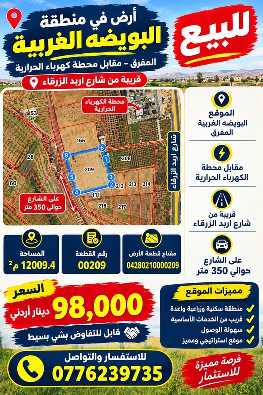 أرض استثمارية للبيع في البويضة الغربية